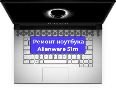 Замена материнской платы на ноутбуке Alienware 51m в Москве